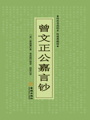 cover image of 曾文正公嘉言钞